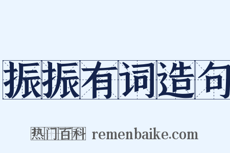 振振有词造句是什么意思的图片